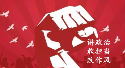 【簡(jiǎn)報(bào)】“講政治、敢擔(dān)當(dāng)、改作風(fēng)”專(zhuān)題教育簡(jiǎn)報(bào) （第六期）
