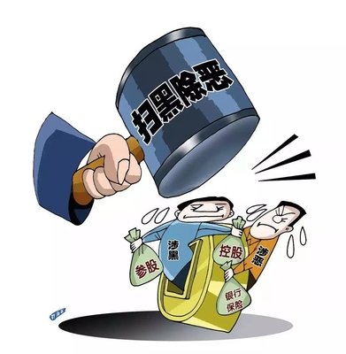 掃黑除惡 ｜這個村涉黑被“連鍋端”！現金獎勵征集犯罪線索中……