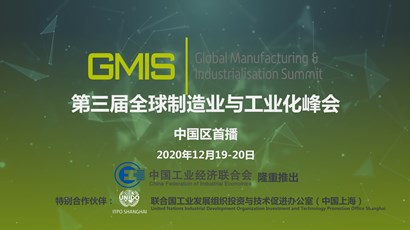 中國區(qū)首播！第三屆全球制造業(yè)與工業(yè)化峰會重磅推出！