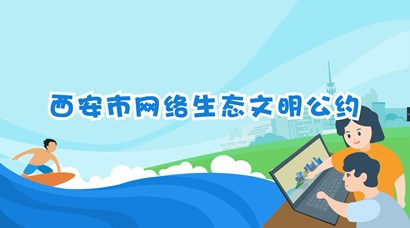 正式發(fā)布！《西安市網(wǎng)絡(luò)生態(tài)文明公約》來(lái)了！